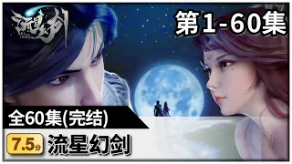 《流星幻剑》第1-60集 【高清】