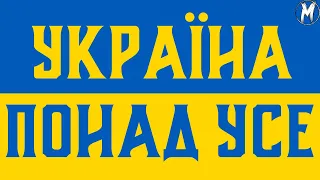 УКРАЇНА ПОНАД УСЕ! (Переозвучення)