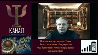 Психика и организм. Типы телосложения. Гендерные особенности. Межполушарная асимметрия. Часть 1