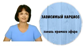 Зависимый нарцисс * Запись прямого эфира * НРЛ *Нарциссическое и зависимое расстройство личности