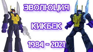 КИКБЕК: Эволюция в мультсериалах и играх (1984 - 2021) / ТРАНСФОРМЕРЫ