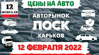 Авторынок ЛОСК 12 февраля 2022 | Автобазар Харьков | ЦЕНЫ НА АВТОРЫНКЕ