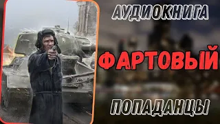 АУИДИОКНИГА | ПОПАДАНЕЦ В ПРОШЛОЕ: ФАРТОВЫЙ