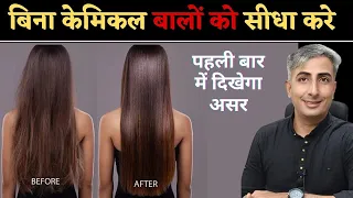 Permanent Hair Straightening & Protein Treatment at Home | 100% Natural I DR. MANOJ DAS