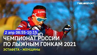 Эстафета. Женщины. Чемпионат России по лыжным гонкам 2021