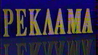 Заставка канала + фрагмент рекламного блока (РТР, 1992)