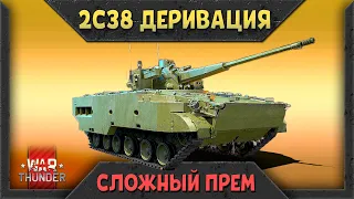 2C38 ДЕРИВАЦИЯ обзор War Thunder. СЛОЖНЫЙ прем! Примеры боёв