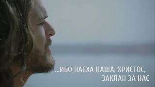 Пасха наша - Христос