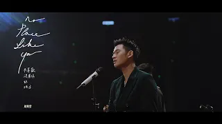 Eric周興哲《不喜歡沒有你的地方 》Official Music Video