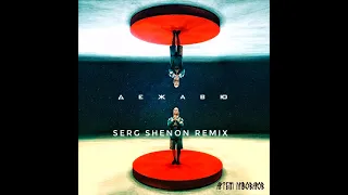 Артём Пивоваров - Дежавю (Serg Shenon Remix)