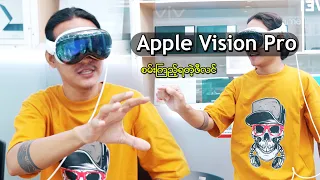 world wide မှာခေတ်စားနေတဲ့ Apple Vision Pro မြန်မာပြည်ရောက်ရှိ