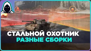 СТАЛЬНОЙ ОХОТНИК 2024