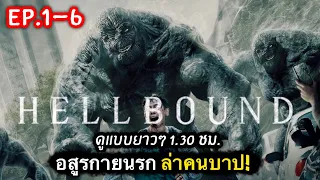 สรุปเนื้อเรื่อง HELLBOUND ep.1-6 | ทันฑ์นรก กับตำนาน อสูรกายจากนรก [ดูแบบยาวๆ] 2021