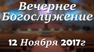 12 Ноября 2017г - Воскресенье - Вечернее Богослужение.