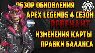 Обзор обновления Apex Legends 4 Сезон / Ревенант / Страж / Изменения карты / Правки баланса