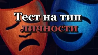 Тест на тип личности 🎭