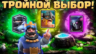 🔥 Королевский Турнир с Тройным Выбором Карт Клеш Рояль | Clash Royale