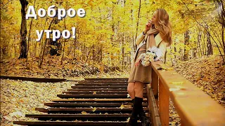 Доброго утра!/Кофе для Вас!/ Женщина- загадка! Женщина  мечта!/ Замечательная песня!