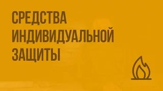 Средства индивидуальной защиты. Видеоурок по ОБЖ 10 класс