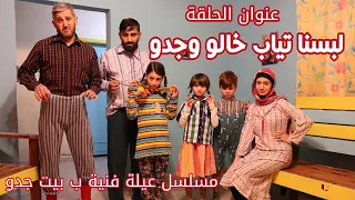 مسلسل عيلة فنية ب بيت جدو - الحلقة 3 - لبسنا ثياب خالو وجدو | Ayle Faniye bi bet jedo