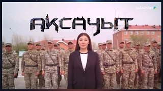 «АҚСАУЫТ». Десантты-шабуылдаушы бригада