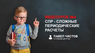 СПР - Сложные периодические расчеты в 1С. Урок №4