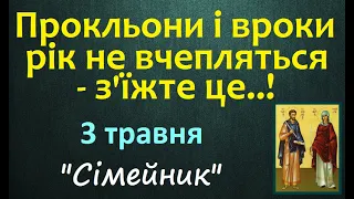 3 травня. День Ангела. Яке сьогодні свято. Українські народні Традиції. Забобони, прикмети, стрижка