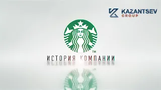 Краткая история компании: Starbucks (Старбакс)