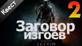 SKYRIM - Заговор Изгоев [Часть 2]