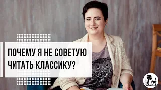 Почему я не советую читать классику?