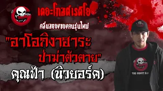 อาโอกิงาฮาระ ป่าฆ่าตัวตาย | คุณฟ้า (นิวยอร์ค) | 28 ก.พ. 2564 | THE GHOST RADIO