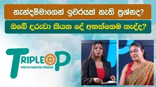 Triple P - Episode 62 - නැන්දම්මාගෙන් ඉවරයක් නැති ප්‍රශ්නද?