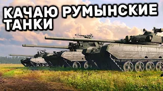 TR-85 КАЧАЮ ВЕТКУ РУМЫНСКИХ ТАНКОВ WOT CONSOLE XBOX PS5 World of Tanks Modern Armor