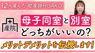 【産院】母子同室と別室どっちがいいの？メリットデメリットを伝授します！