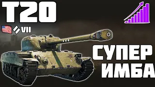 Т20 - СУПЕР ИМБА! ОБЗОР ТАНКА! World of Tanks!