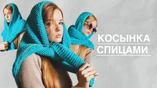 КОСЫНКА СПИЦАМИ😍/ ТРЕНДОВЫЙ АКСЕССУАР/ ПОДХОДИТ ДЛЯ НОВИЧКОВ ✨