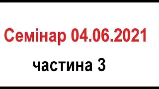 ГарнийЗвук Семінар 04.06.21ч3 ЗЕМЕЛЬНА ДЕЦЕНТРАЛІЗАЦІЯ ТА ДЕРЕГУЛЯЦІЯ: ПРАКТИЧНЕ ВПРОВАДЖЕННЯ ЗАКОНУ