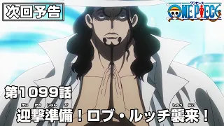 ONE PIECE 1099話予告「迎撃準備！ロブ・ルッチ襲来！」