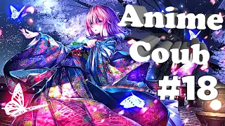 Anime Coub #18 | Аниме под музыку | Смешные моменты из аниме | Supovnik