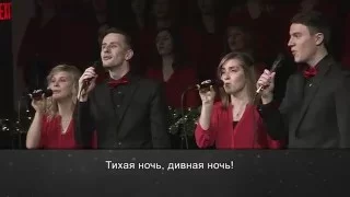 Тихая ночь & Придите к Младенцу (общее пение на Рождество Христово)