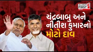 Loksabha Election : ચંદ્રબાબુ અને નીતીશ કુમારનો મોટો દાવ | Gujarat First