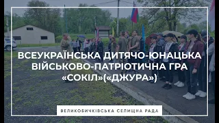 І ( територіальний) етап Всеукраїнської дитячо-юнацької військово-патріотичної гри «Сокіл»(«Джура»)