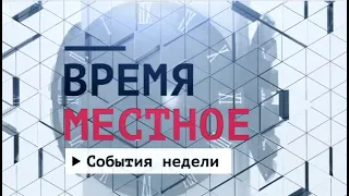 События недели Эфир: 25-07-2020