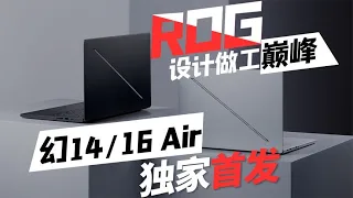 全网独家首发！幻14 16 Air深度评测！ROG做工颜值巅峰？