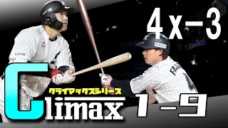 【1-9】千葉ロッテマリーンズ　CS三戦目応援歌1-9+＠【クライマックスシリーズ】