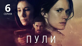 ПУЛИ ᴴᴰ ► 6 серия / Триллер, криминал, шпионская драма / Финляндия, 2018