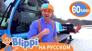 Блиппи едет на лыжный курорт! | Изучай этот мир вместе с Блиппи | Blippi Russian