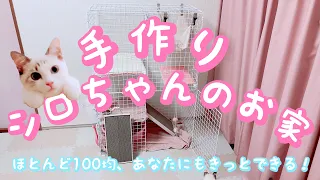 【永久保存版】シロちゃんのお家（ケージ・サークル・ハウス）を一から手作りしてみた！材料はほぼ100均です。