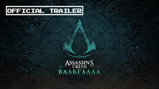 ⚡️ Assassin’s Creed Valhalla / Трейлер "Место в Вальгалле"
