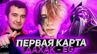 Курсед и Меридей Комментят Мажор | Первая Карта EG - Команда Дахака (bo2)